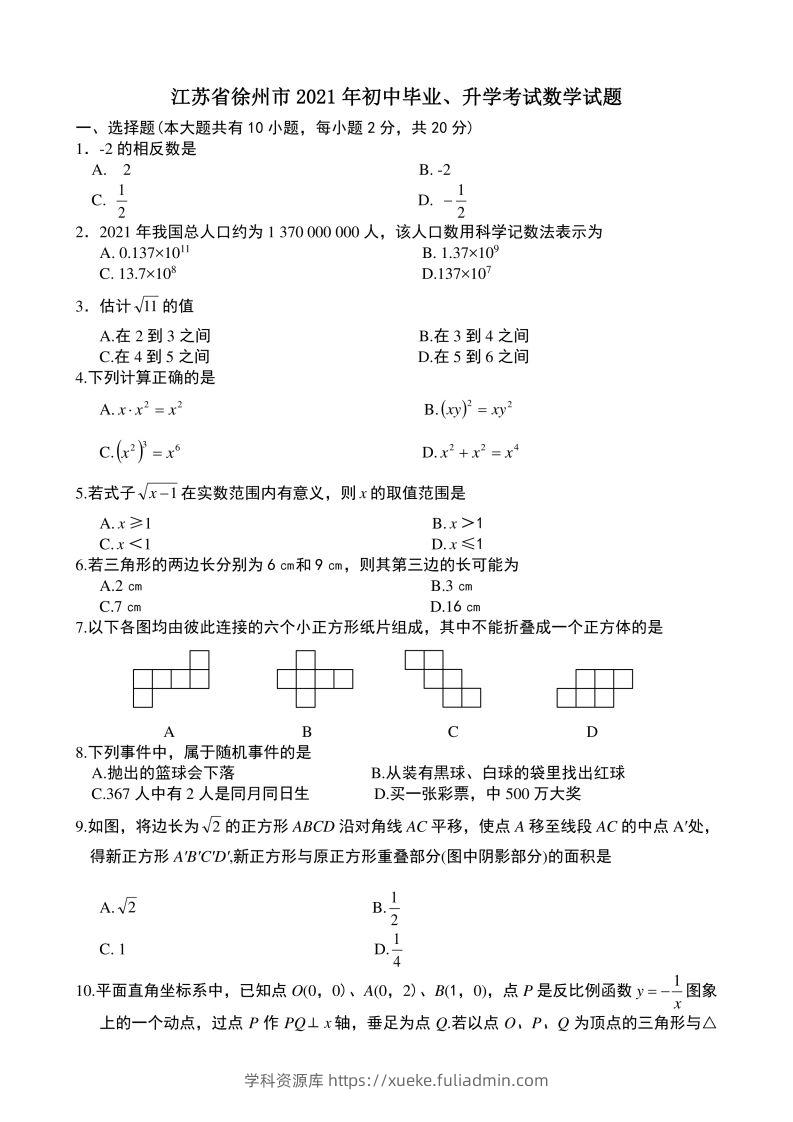 2021年中考数学试题及解析：江苏徐州-学科资源库