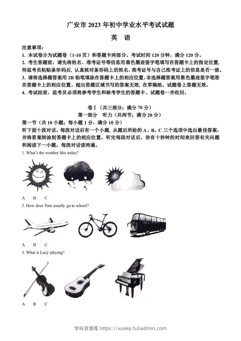 2023年四川省广安市中考英语真题（含答案）-学科资源库