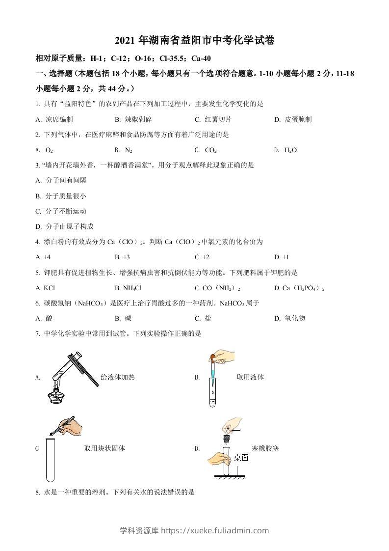 湖南省益阳市2021年中考化学试题（空白卷）-学科资源库