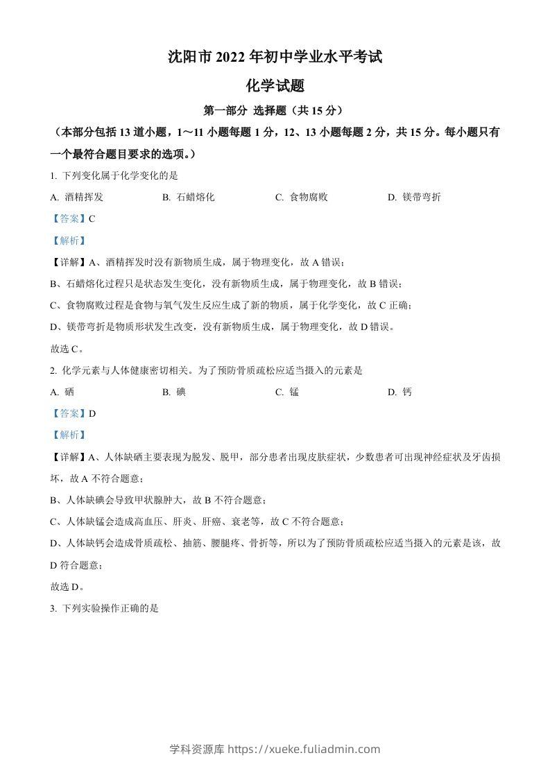 2022年辽宁省沈阳市中考化学真题（含答案）-学科资源库