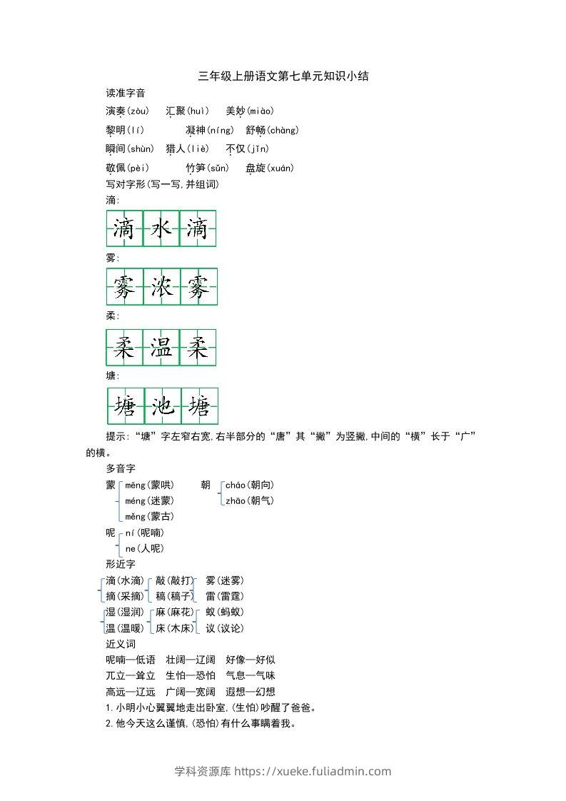 三上语文第七单元知识重点-学科资源库