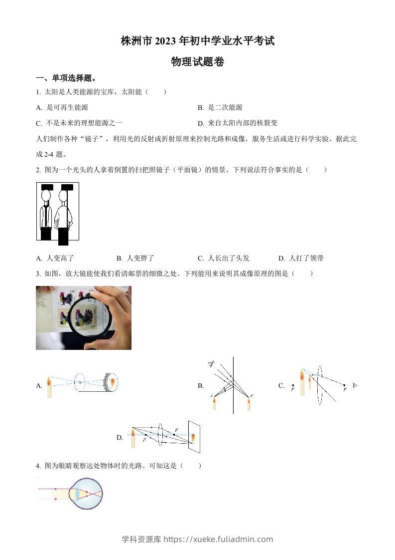 2023年湖南省株洲市中考物理试题（空白卷）-学科资源库