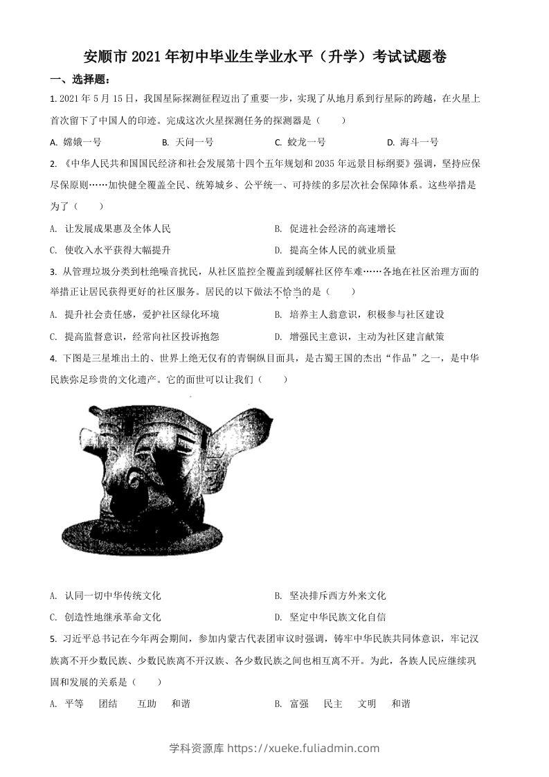 贵州省安顺市2021年中考道德与法治真题（空白卷）-学科资源库