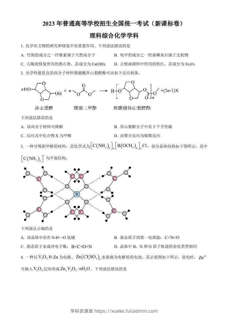 2023年高考化学试卷（新课标）（空白卷）-学科资源库