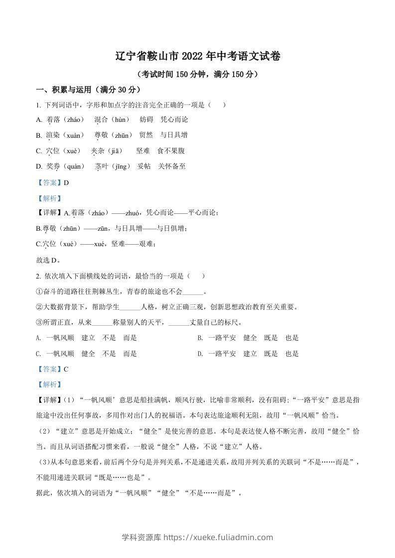 2022年辽宁省鞍山市中考语文试题（含答案）-学科资源库