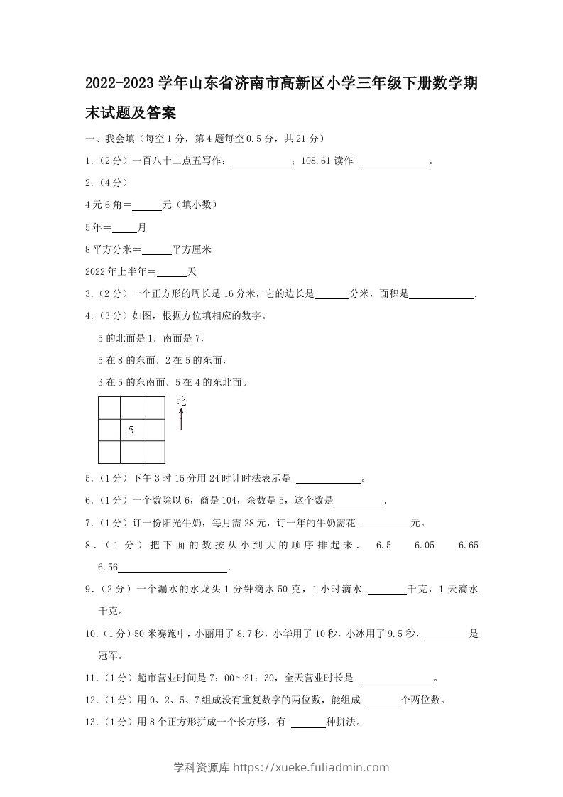 2022-2023学年山东省济南市高新区小学三年级下册数学期末试题及答案(Word版)-学科资源库