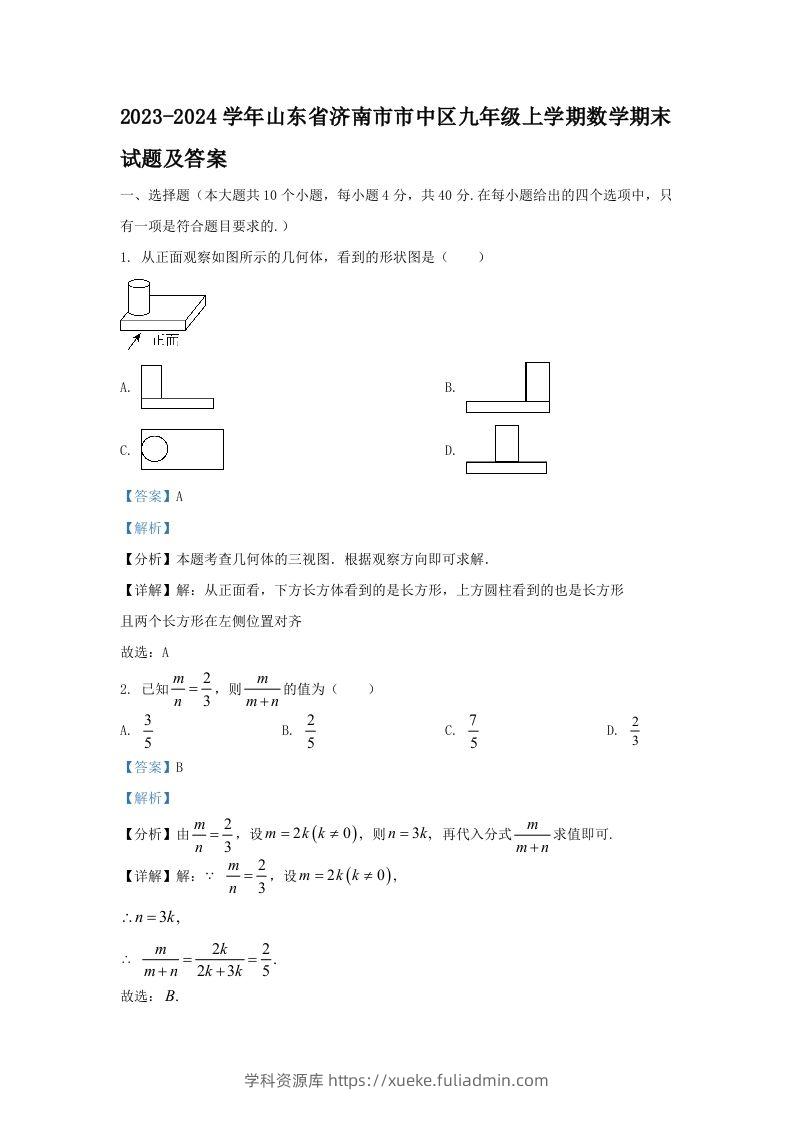 2023-2024学年山东省济南市市中区九年级上学期数学期末试题及答案(Word版)-学科资源库