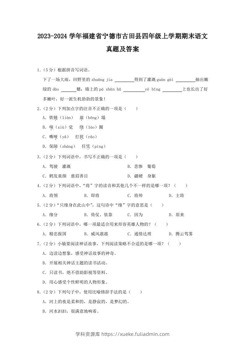 2023-2024学年福建省宁德市古田县四年级上学期期末语文真题及答案(Word版)-学科资源库