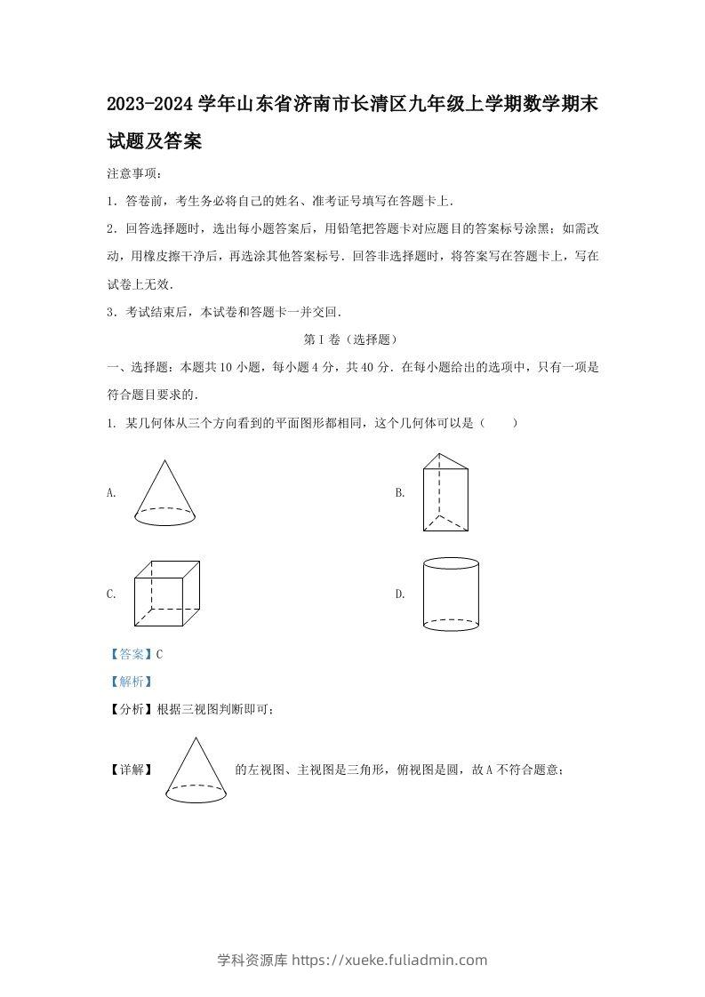 2023-2024学年山东省济南市长清区九年级上学期数学期末试题及答案(Word版)-学科资源库