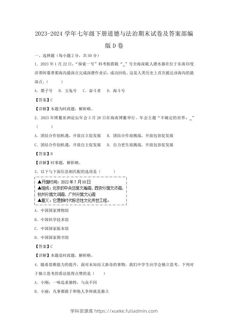 2023-2024学年七年级下册道德与法治期末试卷及答案部编版D卷(Word版)-学科资源库