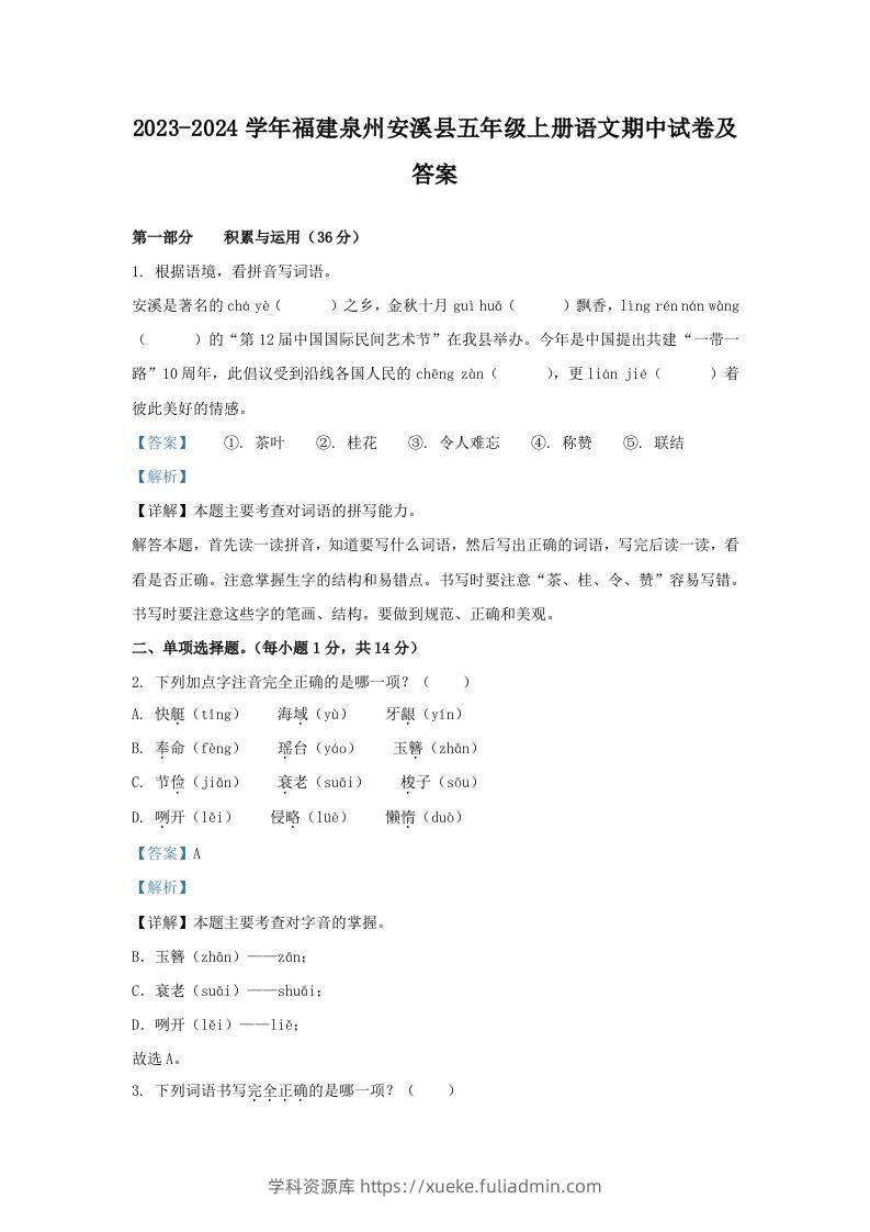 2023-2024学年福建泉州安溪县五年级上册语文期中试卷及答案(Word版)-学科资源库