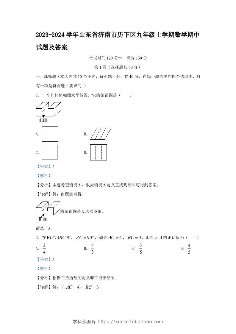 2023-2024学年山东省济南市历下区九年级上学期数学期中试题及答案(Word版)-学科资源库