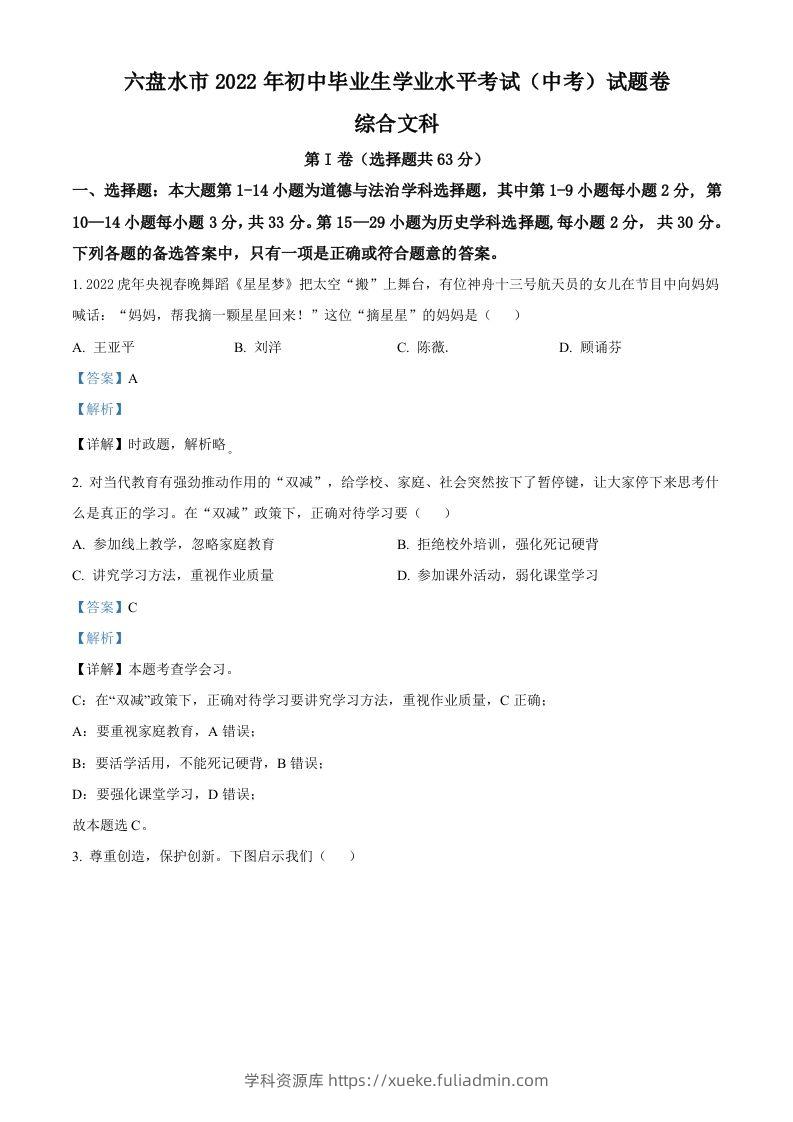 2022年贵州省六盘水市中考道德与法治真题（含答案）-学科资源库