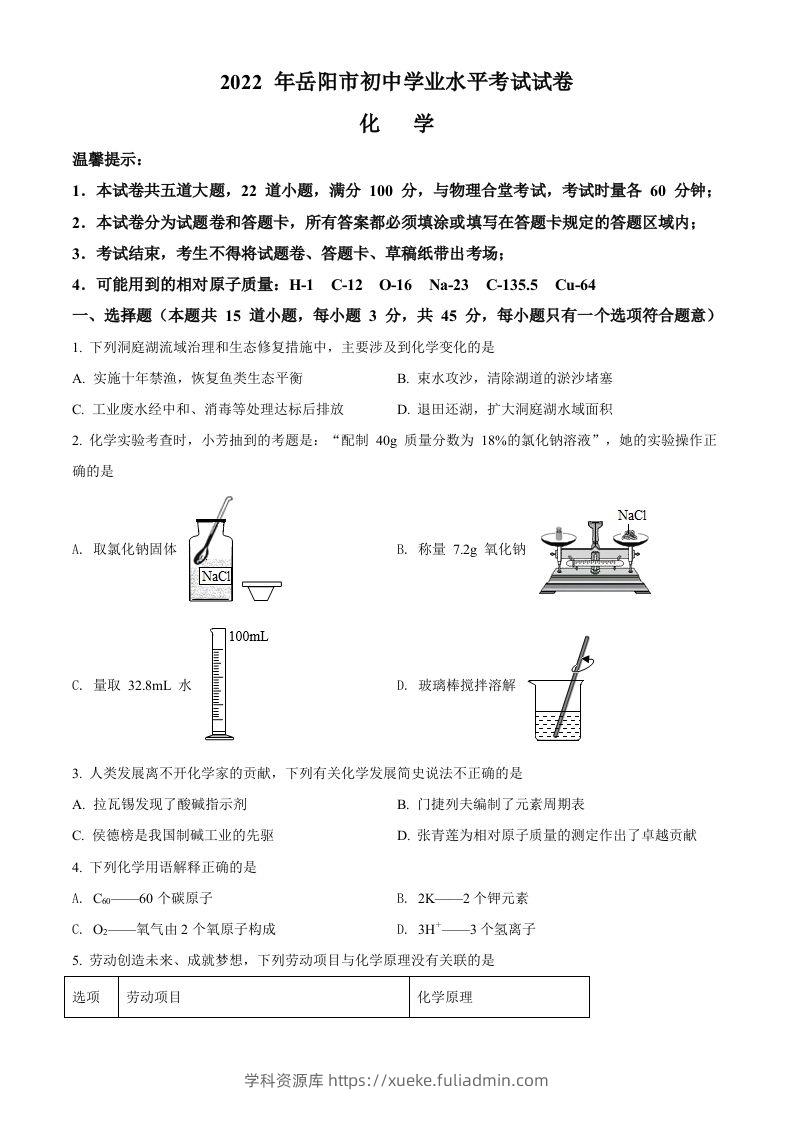 2022年湖南省岳阳市中考化学真题（空白卷）-学科资源库