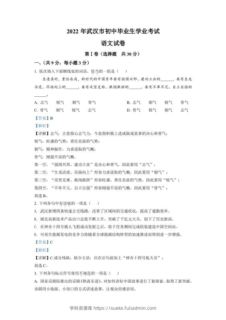 2022年湖北省武汉市中考语文真题（含答案）-学科资源库