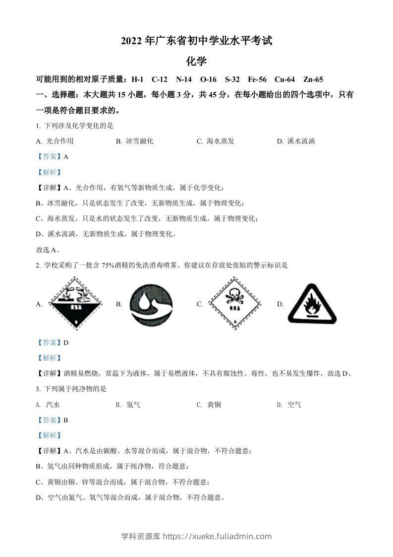 2022年广东省中考化学真题（含答案）-学科资源库