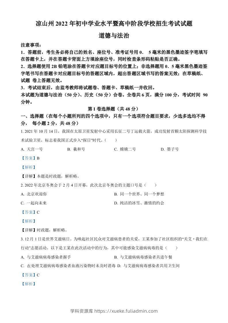 2022年四川省凉山州中考道德与法治真题（含答案）-学科资源库