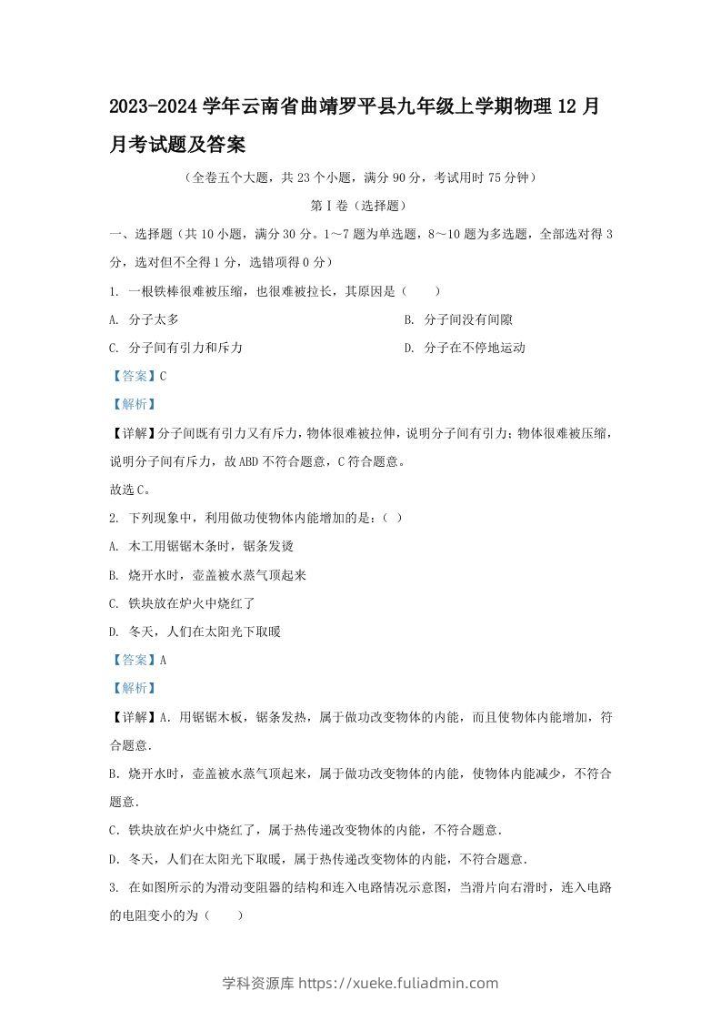 2023-2024学年云南省曲靖罗平县九年级上学期物理12月月考试题及答案(Word版)-学科资源库