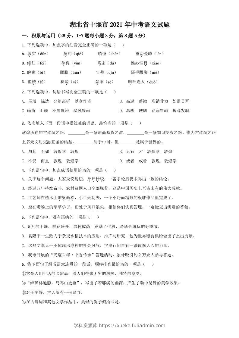 湖北省十堰市2021年中考语文试题（空白卷）-学科资源库