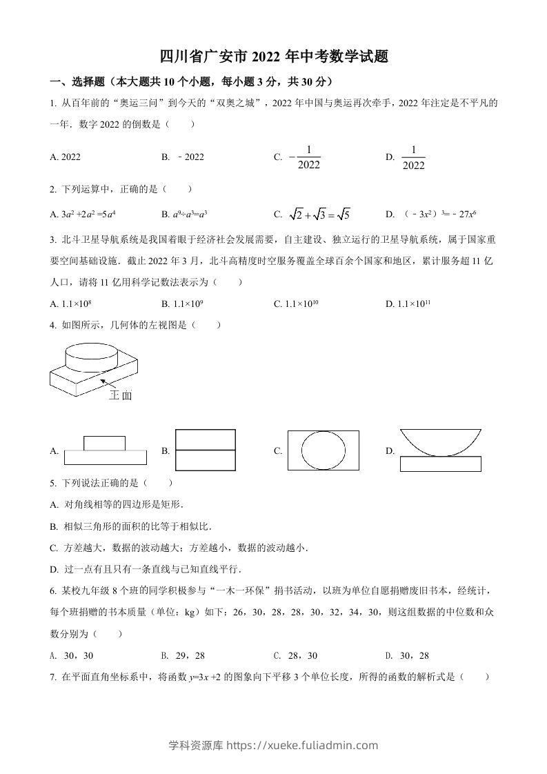 2022年四川省广安市中考数学真题（空白卷）-学科资源库