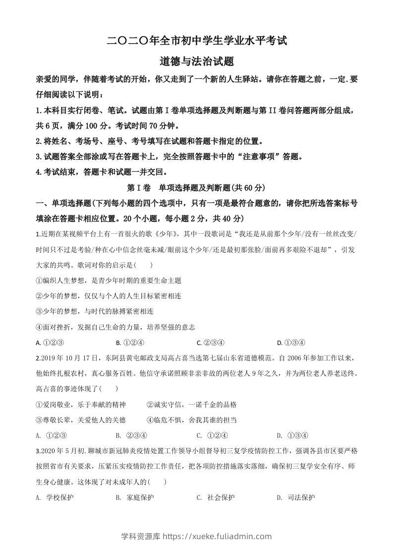 山东省聊城市2020年中考道德与法治试题（空白卷）-学科资源库