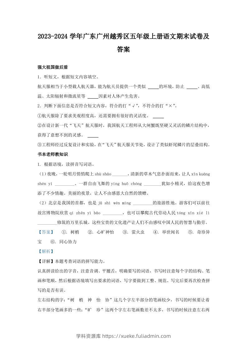 2023-2024学年广东广州越秀区五年级上册语文期末试卷及答案(Word版)-学科资源库