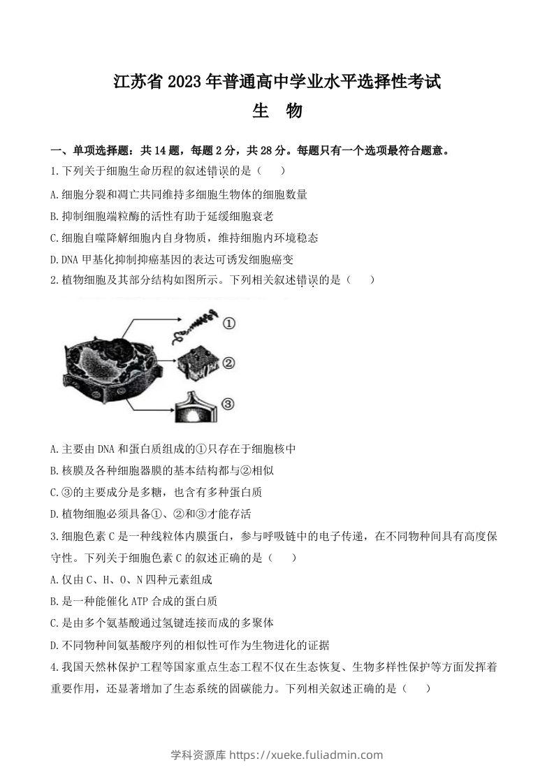 2023年高考生物试卷（江苏）（空白卷）-学科资源库