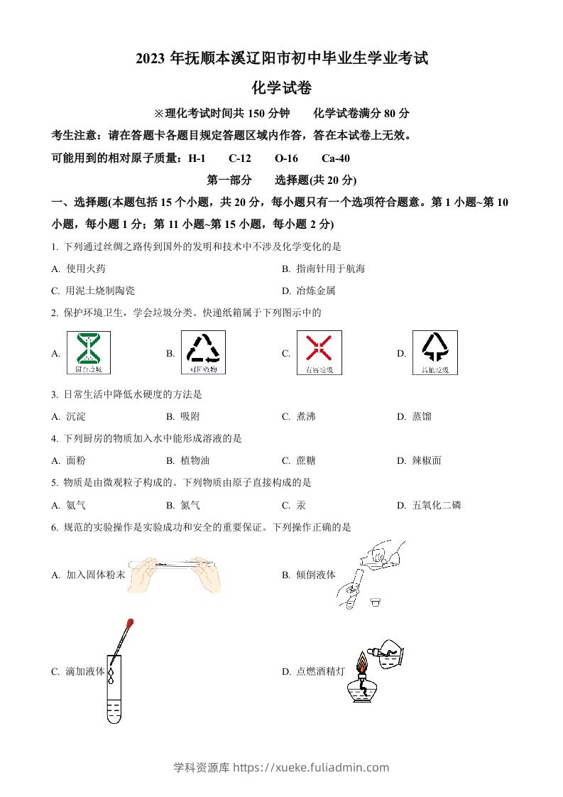 2023年辽宁省抚顺市、本溪市、辽阳市中考化学真题（空白卷）-学科资源库