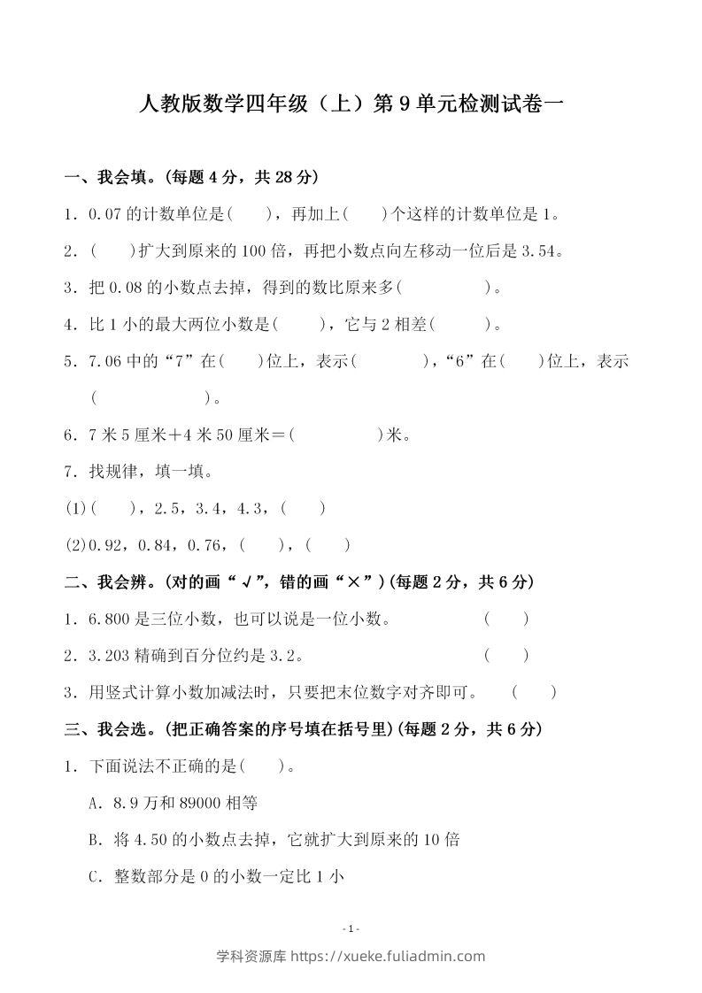 四（上）人教版数学第九单元检测试卷一-学科资源库