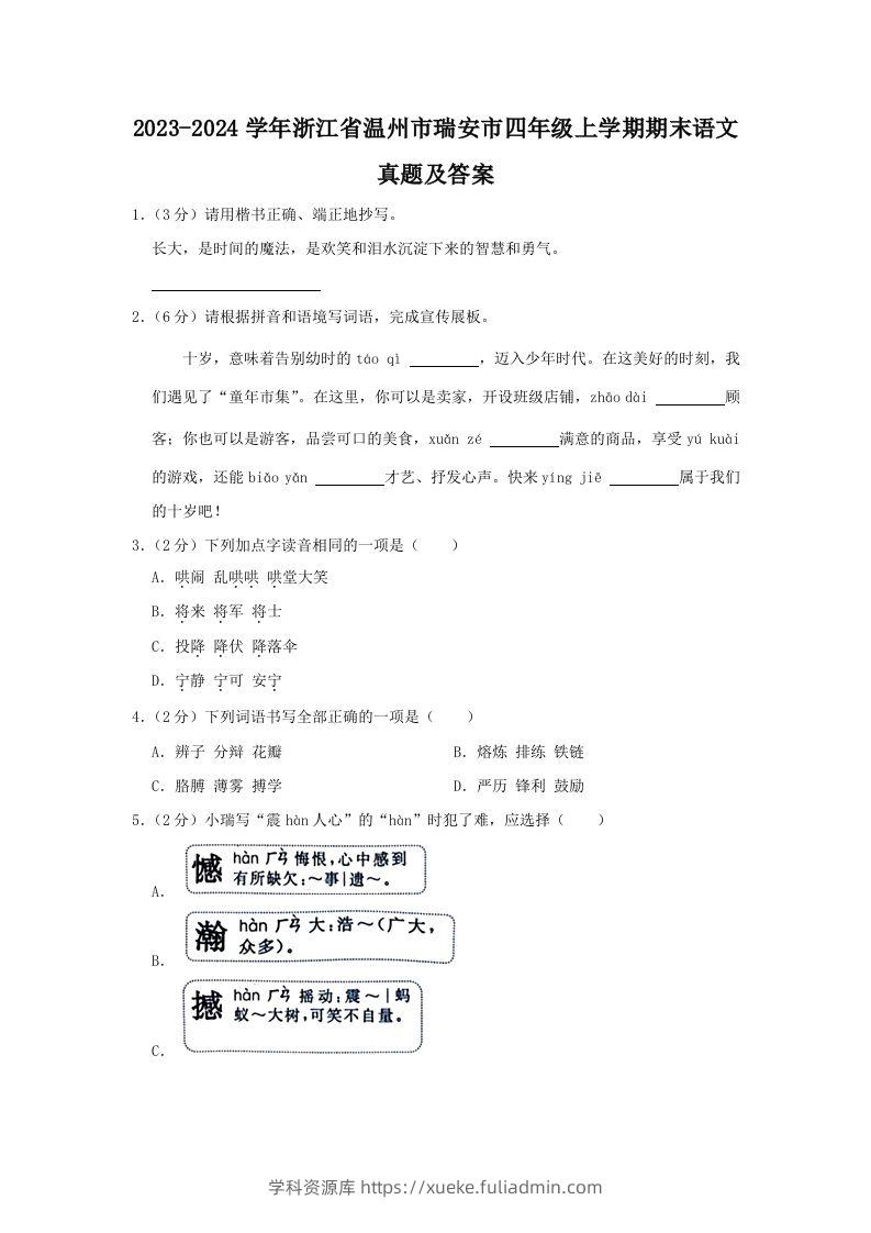 2023-2024学年浙江省温州市瑞安市四年级上学期期末语文真题及答案(Word版)-学科资源库