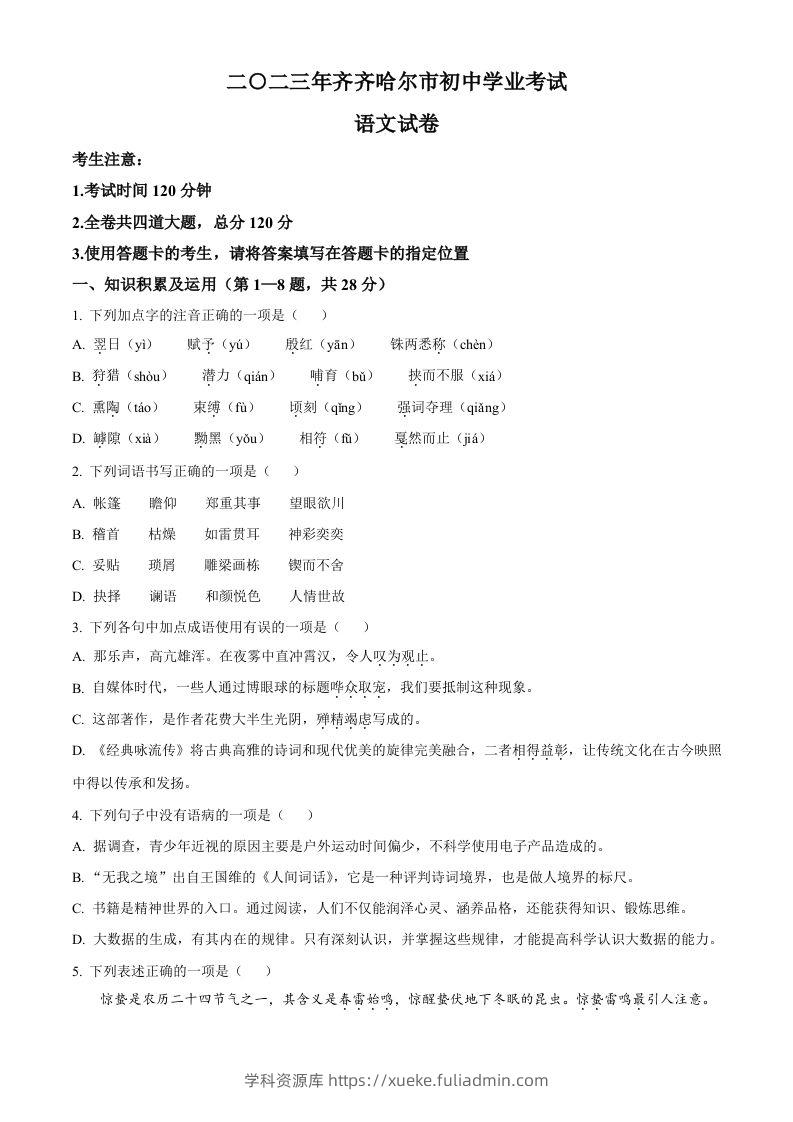 2023年黑龙江省齐齐哈尔市中考语文真题（空白卷）-学科资源库