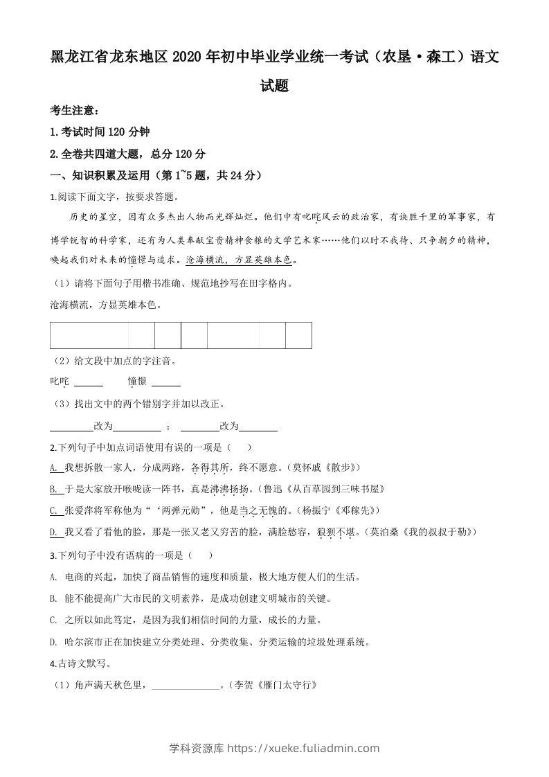 黑龙江省龙东地区（农垦森工）2020年中考语文试题（空白卷）-学科资源库