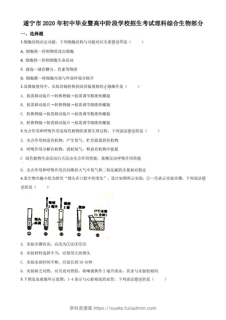 四川省遂宁市2020年中考生物试题（空白卷）-学科资源库