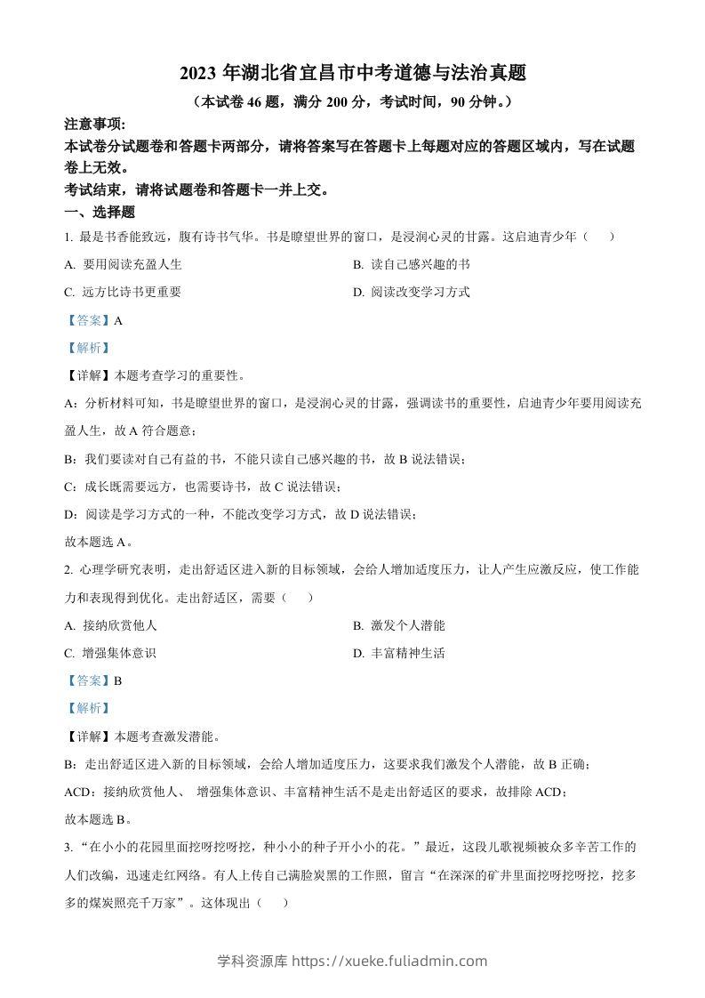 2023年湖北省宜昌市中考道德与法治真题（含答案）(1)-学科资源库