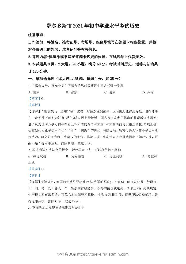 内蒙古鄂尔多斯市2021年中考历史试题（含答案）-学科资源库