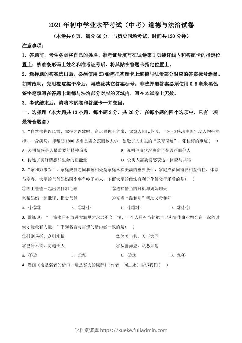 湖北省江汉油田（仙桃市、潜江市、天门市）2021年中考道德与法治真题（空白卷）-学科资源库