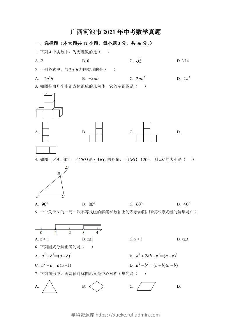 广西河池市2021年中考数学真题（空白卷）-学科资源库