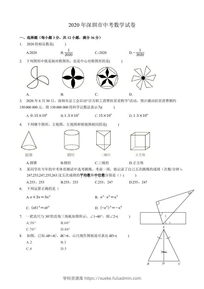 2020年广东省深圳市中考数学试卷-空白卷-学科资源库