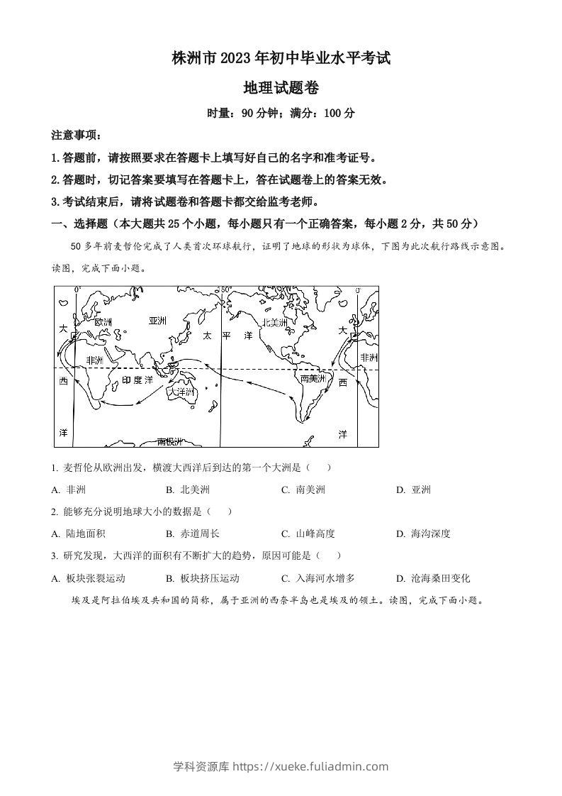 2023年湖南省株洲市中考地理真题（空白卷）-学科资源库