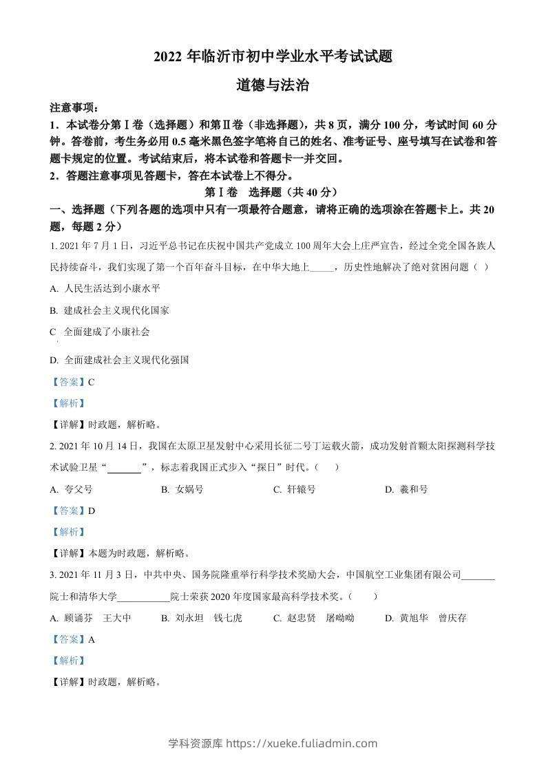 2022年山东省临沂市中考道德与法治真题（含答案）-学科资源库