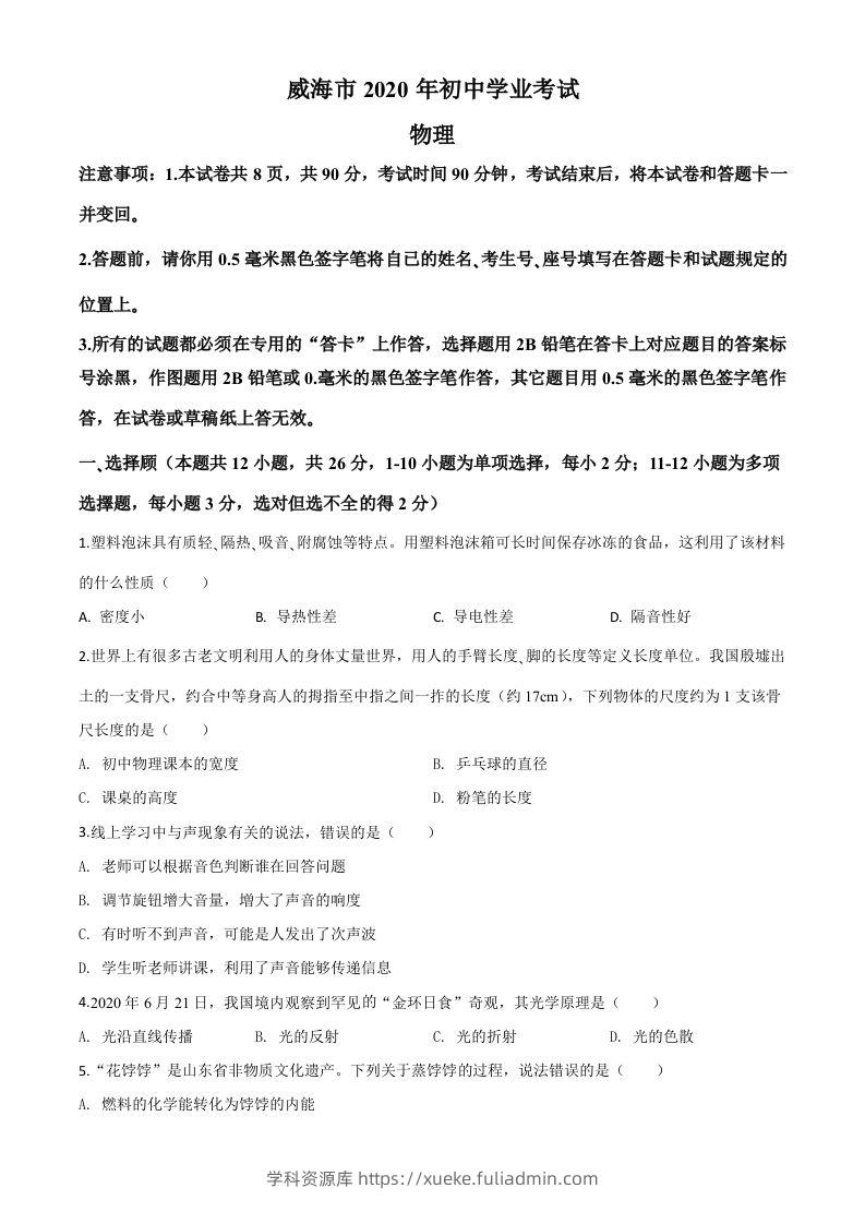 2020年山东省威海市中考物理试题（空白卷）-学科资源库