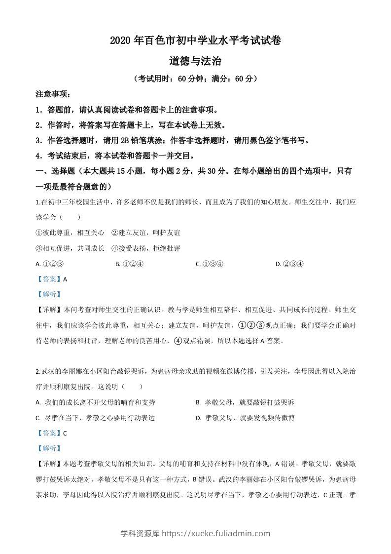 广西百色市2020年中考道德与法治试题（含答案）-学科资源库