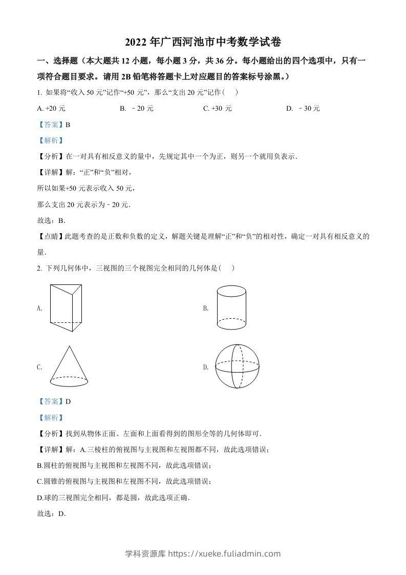 2022年广西河池市中考数学真题（含答案）-学科资源库