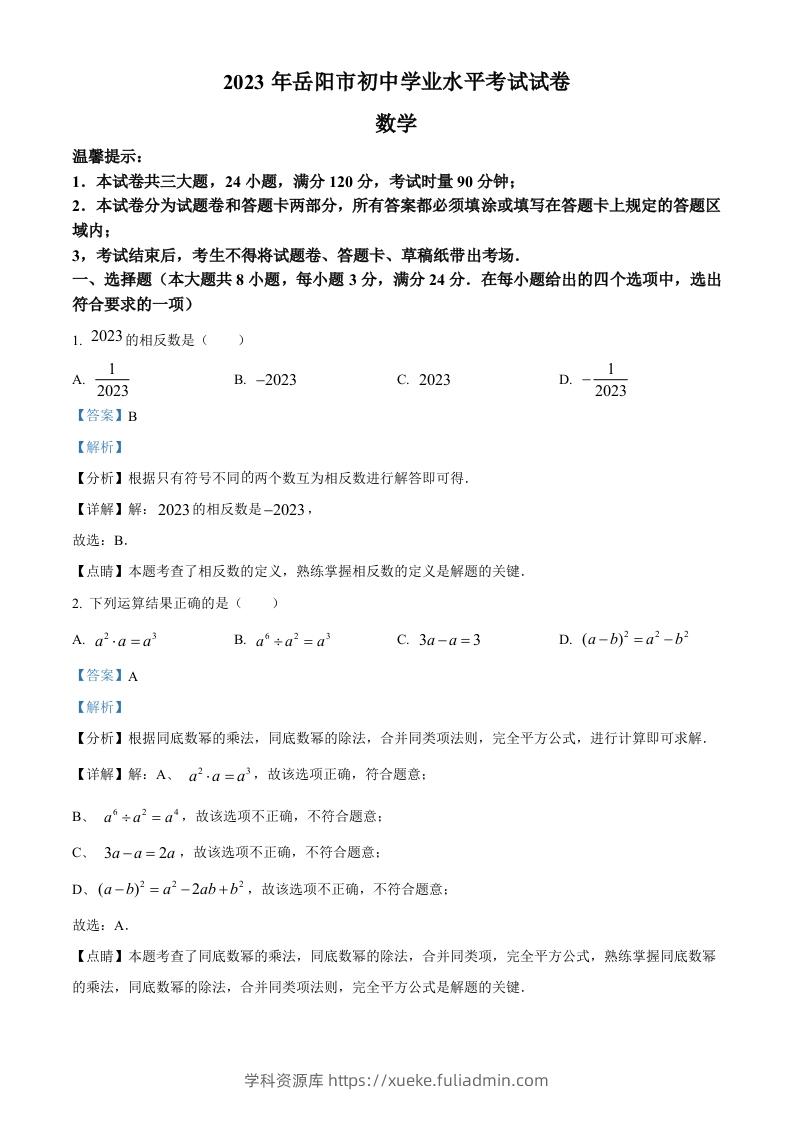 2023年湖南省岳阳市中考数学真题（含答案）-学科资源库
