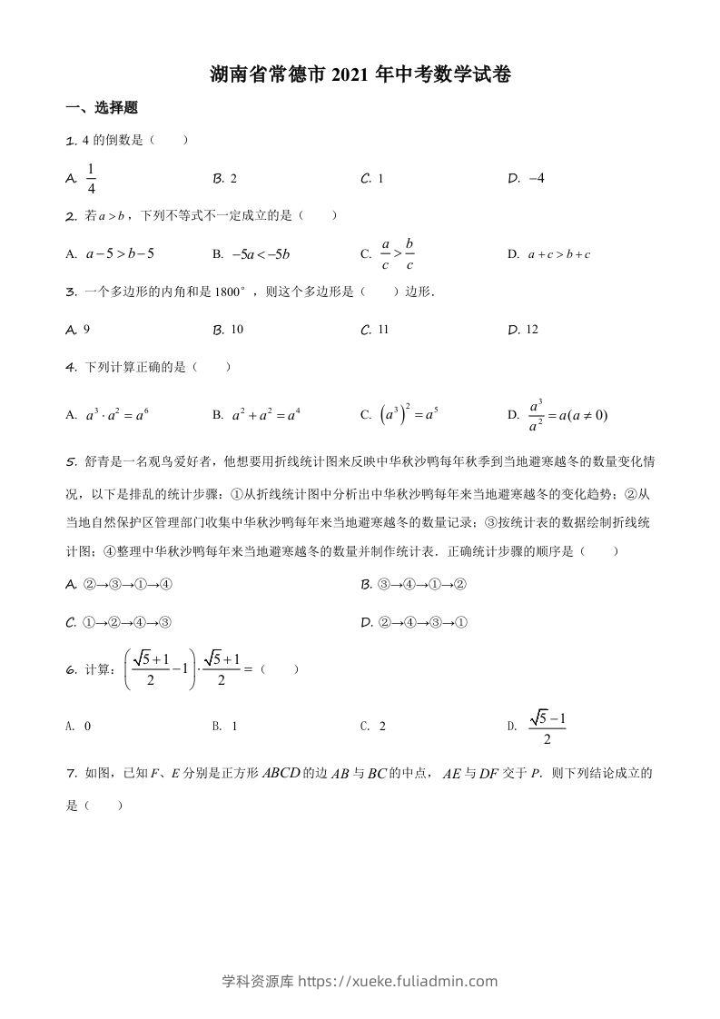 湖南省常德市2021年中考数学试卷（空白卷）-学科资源库
