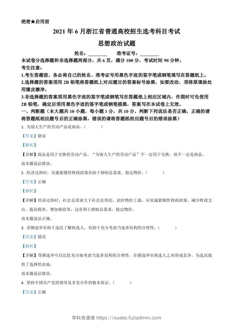 2021年高考政治试卷（浙江）（6月）（含答案）-学科资源库