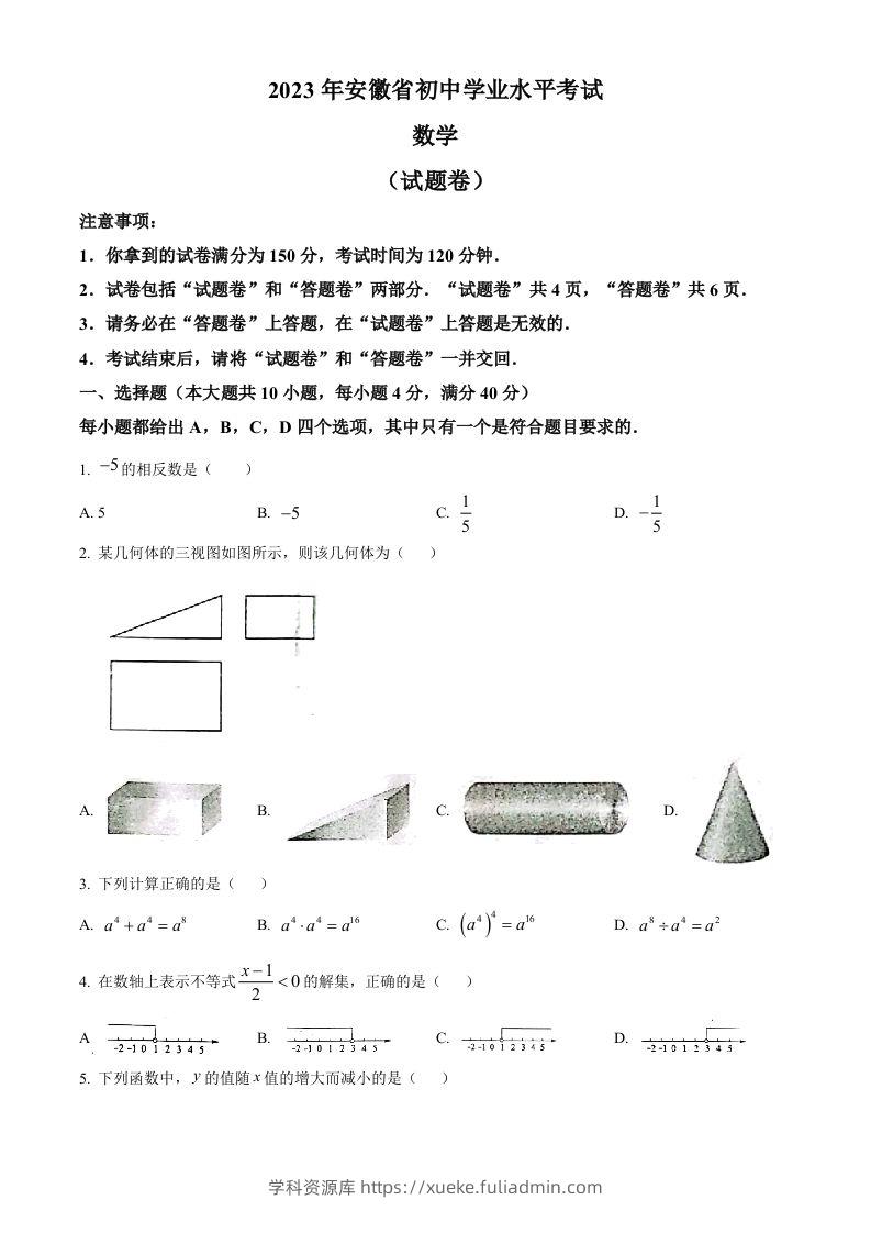 2023年安徽中考数学真题（空白卷）-学科资源库
