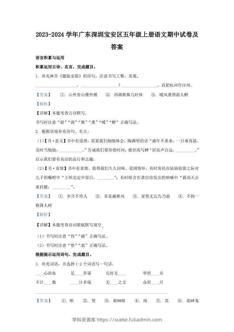 2023-2024学年广东深圳宝安区五年级上册语文期中试卷及答案(Word版)-学科资源库
