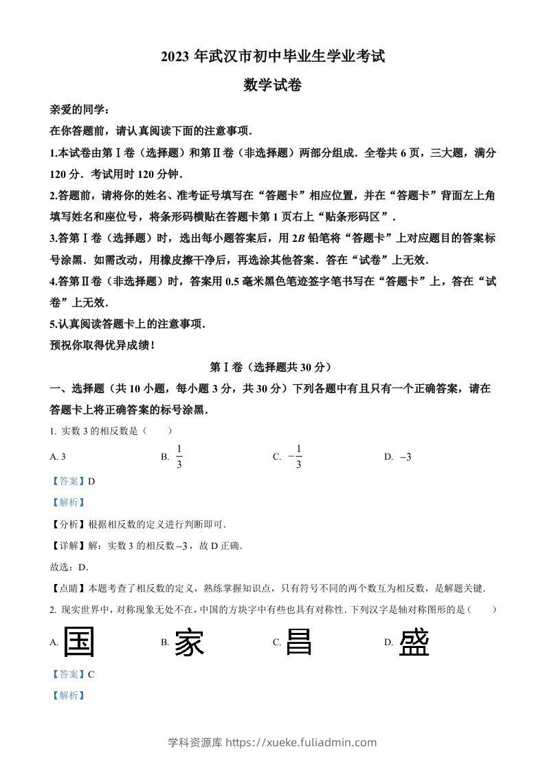 2023年湖北省武汉市数学真题（含答案）-学科资源库