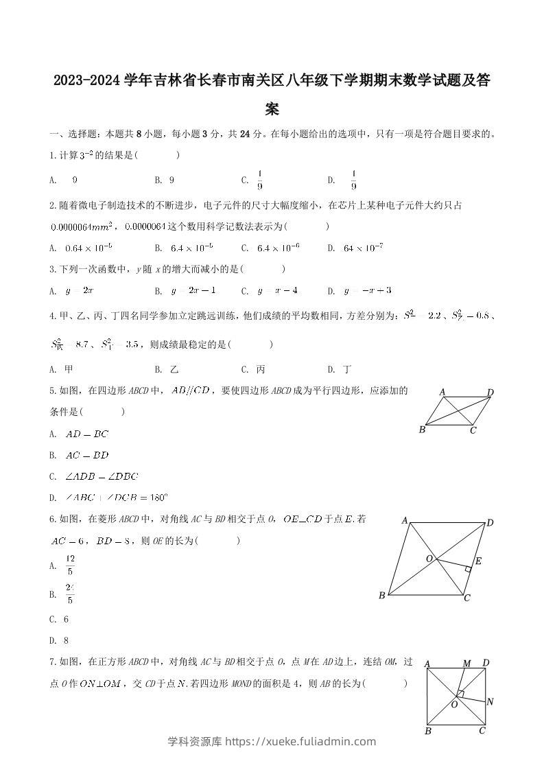 2023-2024学年吉林省长春市南关区八年级下学期期末数学试题及答案(Word版)-学科资源库